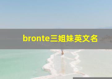 bronte三姐妹英文名