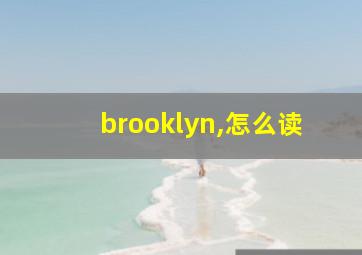 brooklyn,怎么读