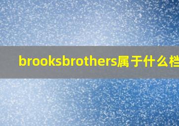 brooksbrothers属于什么档次