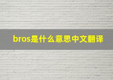 bros是什么意思中文翻译