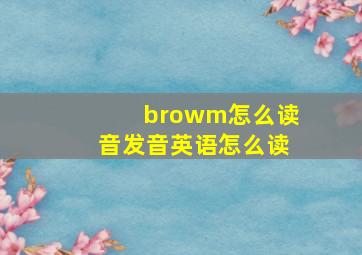 browm怎么读音发音英语怎么读