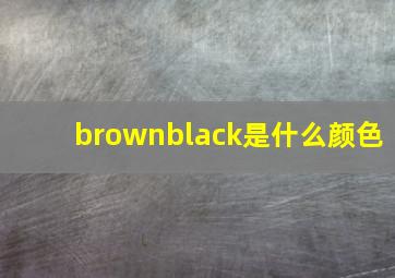 brownblack是什么颜色