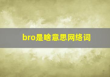 bro是啥意思网络词