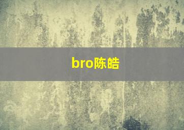 bro陈皓