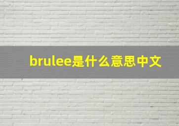 brulee是什么意思中文