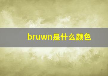 bruwn是什么颜色