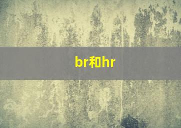 br和hr