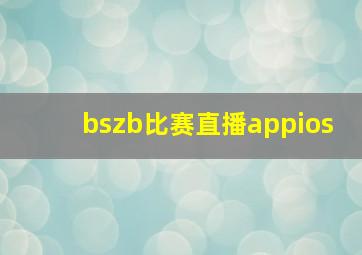 bszb比赛直播appios