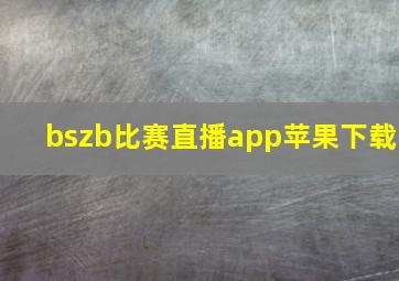 bszb比赛直播app苹果下载