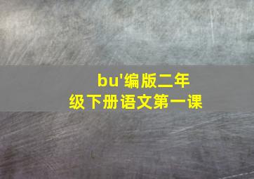 bu'编版二年级下册语文第一课