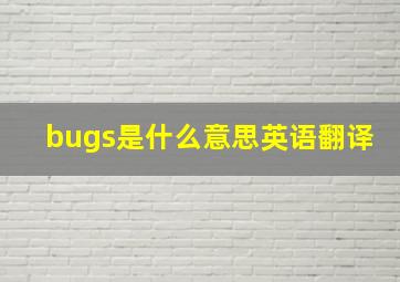 bugs是什么意思英语翻译