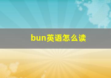 bun英语怎么读