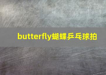 butterfly蝴蝶乒乓球拍