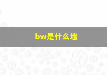 bw是什么墙