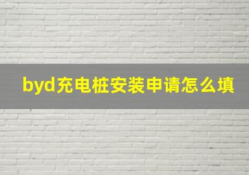 byd充电桩安装申请怎么填