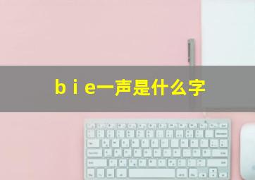 bⅰe一声是什么字