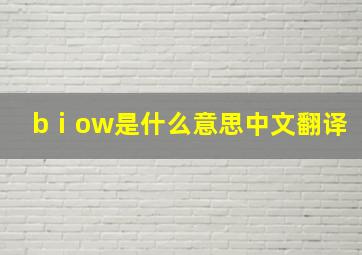 bⅰow是什么意思中文翻译