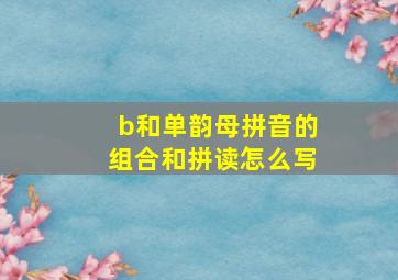 b和单韵母拼音的组合和拼读怎么写