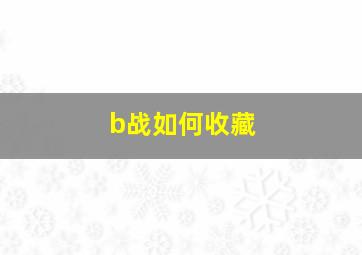 b战如何收藏