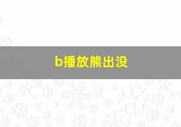 b播放熊出没