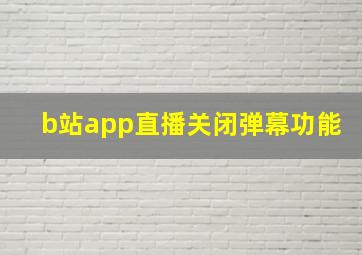 b站app直播关闭弹幕功能