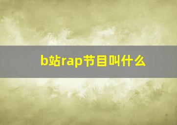 b站rap节目叫什么