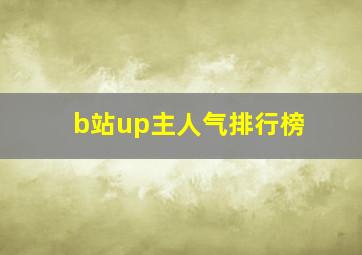 b站up主人气排行榜