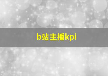 b站主播kpi