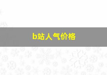 b站人气价格