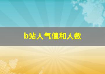 b站人气值和人数