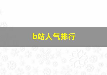 b站人气排行