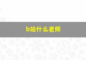 b站什么老师