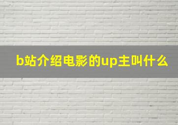 b站介绍电影的up主叫什么