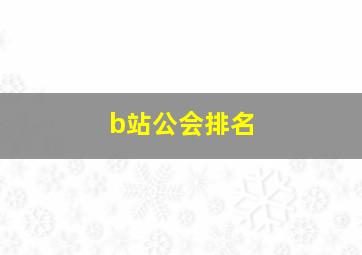 b站公会排名