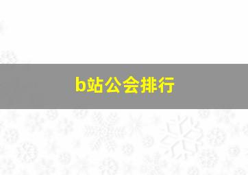 b站公会排行