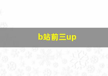 b站前三up