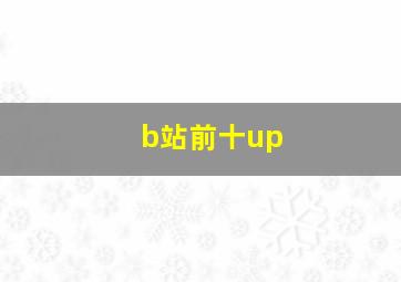 b站前十up