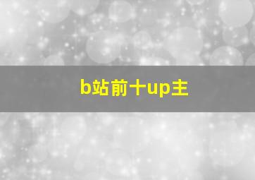 b站前十up主