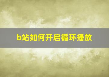 b站如何开启循环播放