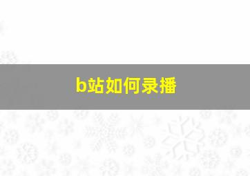 b站如何录播