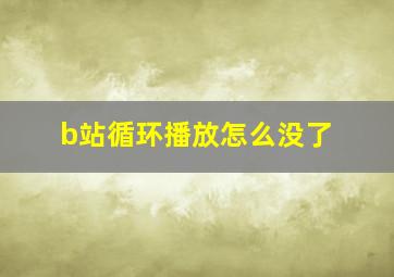 b站循环播放怎么没了