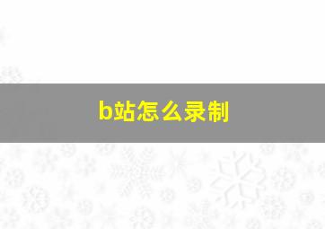 b站怎么录制