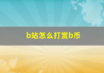 b站怎么打赏b币