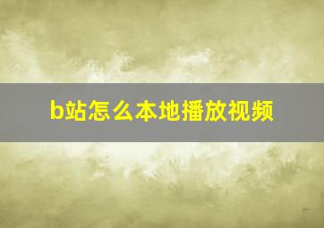 b站怎么本地播放视频