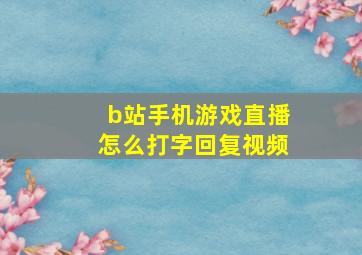 b站手机游戏直播怎么打字回复视频