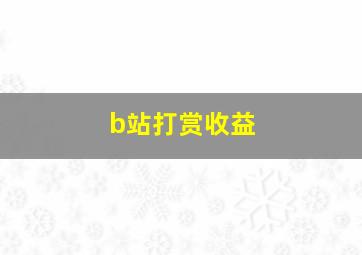 b站打赏收益