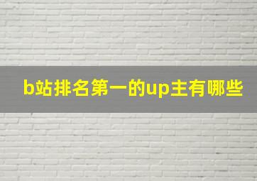 b站排名第一的up主有哪些