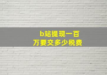 b站提现一百万要交多少税费