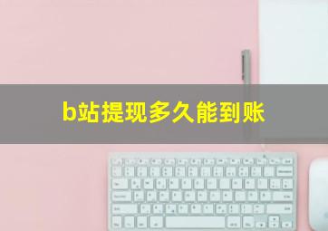 b站提现多久能到账