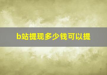 b站提现多少钱可以提